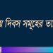 দিবসের তালিকায় ৫ অগাস্ট ও ১৬ জুলাই থাকল, ফিরল না ৭ মার্চ