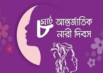 আন্তর্জাতিক নারী দিবস আজ
