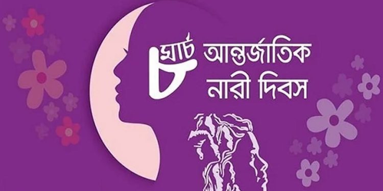 আন্তর্জাতিক নারী দিবস আজ