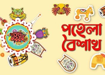 ১৪৩৩ বঙ্গাব্দ: বর্ষবরণের প্রাণের উৎসব পয়লা বৈশাখ আজ