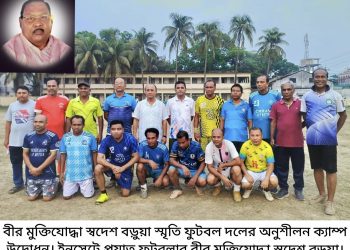 বীর মুক্তিযোদ্ধা স্বদেশ বড়ুয়া স্মৃতি ফুটবল দলের অনুশীলন ক্যাম্প উদ্বোধন