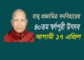 রামুর প্রজ্ঞামিত্র বন বিহারের ৪০ তম স্বর্গপূরী উৎসব ১৭ এপ্রিল