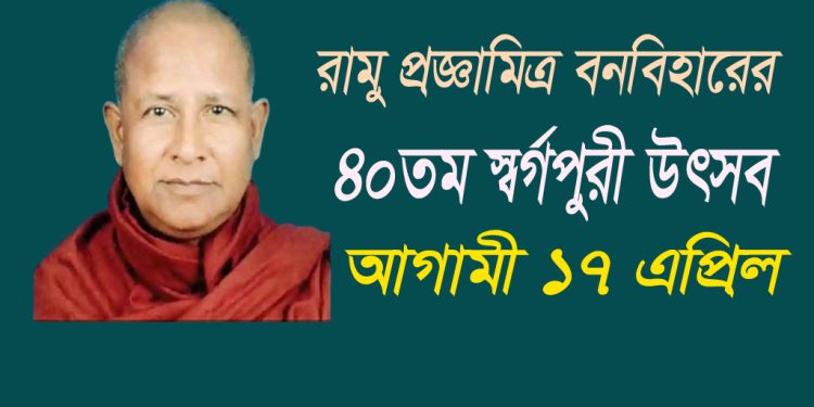 রামুর প্রজ্ঞামিত্র বন বিহারের ৪০ তম স্বর্গপূরী উৎসব ১৭ এপ্রিল