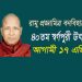 রামুর প্রজ্ঞামিত্র বন বিহারের ৪০ তম স্বর্গপূরী উৎসব ১৭ এপ্রিল