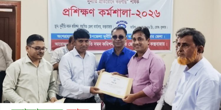কক্সবাজারে দুর্নীতি প্রতিরোধে করণীয় শীর্ষক প্রশিক্ষণ কর্মশালা অনুুষ্ঠিত