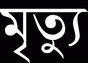বমু বিলছড়িতে গলায় লিচুর বিচি আটকে ১০ মাসের শিশুর মৃত্যু
