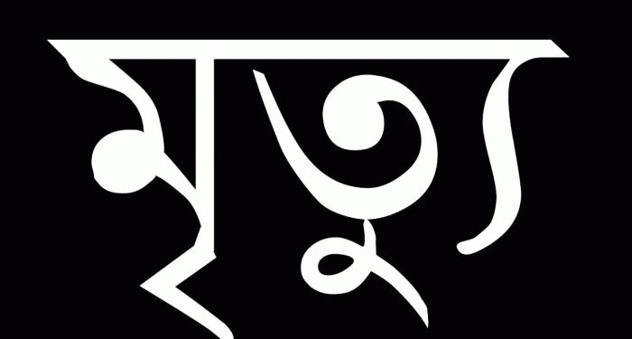 বমু বিলছড়িতে গলায় লিচুর বিচি আটকে ১০ মাসের শিশুর মৃত্যু