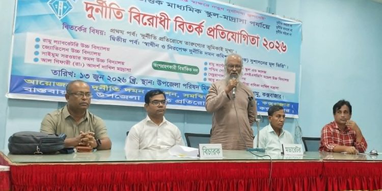 রামুতে মাধ্যমিক স্কুল-মাদ্রাসা পর্যায়ে দুর্নীতি বিরোধী বিতর্ক প্রতিযোগিতার উদ্বোধন