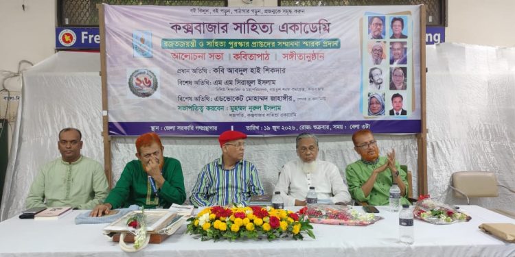 কবি-সাহিত্যিকদের আধুনিকতা সম্পর্কে স্পষ্ট ধারণা থাকা জরুরি: কক্সবাজারে আব্দুল হাই সিকদার