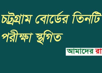 চট্টগ্রাম বোর্ডের ১৩, ১৫ ও ১৬ জুলাইয়ের এইচএসসি পরীক্ষা স্থগিত