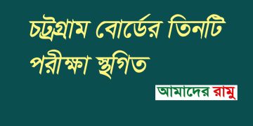 চট্টগ্রাম বোর্ডের ১৩, ১৫ ও ১৬ জুলাইয়ের এইচএসসি পরীক্ষা স্থগিত
