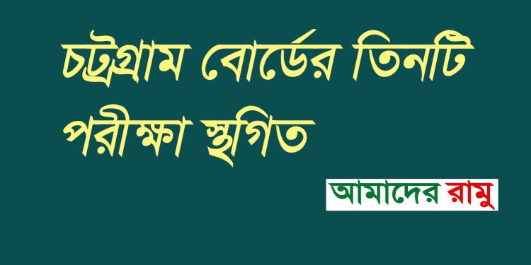 চট্টগ্রাম বোর্ডের ১৩, ১৫ ও ১৬ জুলাইয়ের এইচএসসি পরীক্ষা স্থগিত
