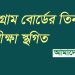 চট্টগ্রাম বোর্ডের ১৩, ১৫ ও ১৬ জুলাইয়ের এইচএসসি পরীক্ষা স্থগিত