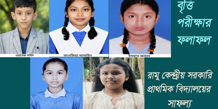 রামু কেন্দ্রীয় সরকারি প্রাথমিক বিদ্যালয়ের শিক্ষার্থী ওয়াসেফ, নজুত, নুসরাত, ফাওজিয়া, ইসরাত বৃত্তি পেয়েছে