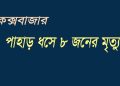 কক্সবাজারের উখিয়ার রোহিঙ্গা ক্যাম্পে পাহাড় ধসে ৮ জনের মৃত্যু
