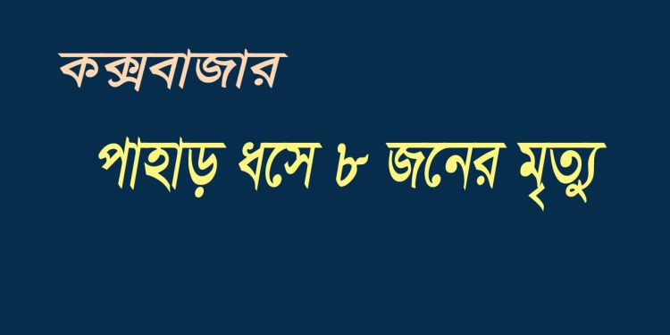 কক্সবাজারের উখিয়ার রোহিঙ্গা ক্যাম্পে পাহাড় ধসে ৮ জনের মৃত্যু