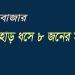 কক্সবাজারের উখিয়ার রোহিঙ্গা ক্যাম্পে পাহাড় ধসে ৮ জনের মৃত্যু