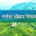 তিন পার্বত্য জেলায় বন্যা-ভূমিধস মোকাবিলায় কন্ট্রোল রুম চালু