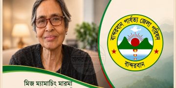 বান্দরবান পার্বত্য জেলা পরিষদ পুনর্গঠন : চেয়ারম্যান ম্যামাচিং