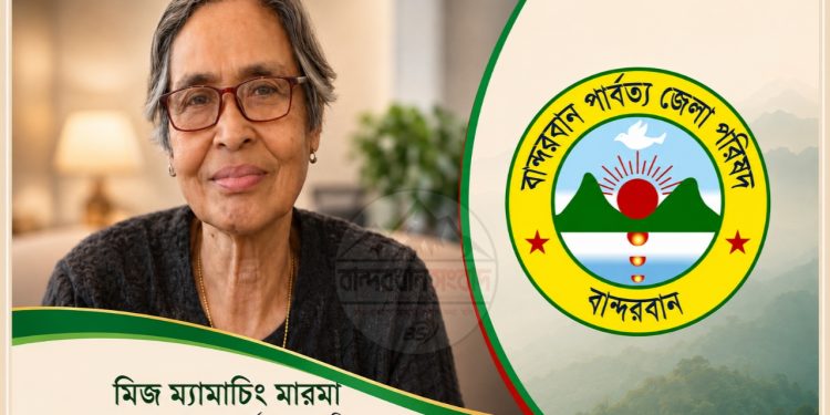 বান্দরবান পার্বত্য জেলা পরিষদ পুনর্গঠন : চেয়ারম্যান ম্যামাচিং