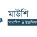 অবশেষে বদলির সুযোগ পাচ্ছেন এমপিওভুক্ত শিক্ষকরা