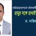 কাউয়ারখোপকে প্রস্তাবিত বাঁকখালী উপজেলায় নয়: প্রশাসনিক বাস্তবতায় রামুর সঙ্গে রাখাই যৌক্তিক