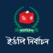 ইউপি নির্বাচনের দিনক্ষণ চূড়ান্ত : প্রথম ধাপ ১২ নভেম্বর, ভোট হবে ৭ ধাপে