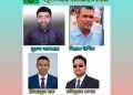 রবিবার বমু বিলছড়ি ইউনিয়ন বিএনপির সম্মেলন ও প্রার্থী যারা
