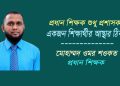 প্রধান শিক্ষক: শুধু প্রশাসক নন একজন শিক্ষার্থীর আস্থার ঠিকানা