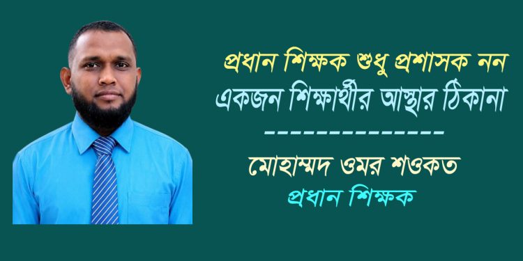 প্রধান শিক্ষক: শুধু প্রশাসক নন একজন শিক্ষার্থীর আস্থার ঠিকানা