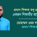 প্রধান শিক্ষক: শুধু প্রশাসক নন একজন শিক্ষার্থীর আস্থার ঠিকানা