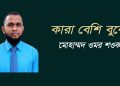 কারা বেশি বুঝে?