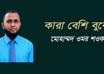কারা বেশি বুঝে?