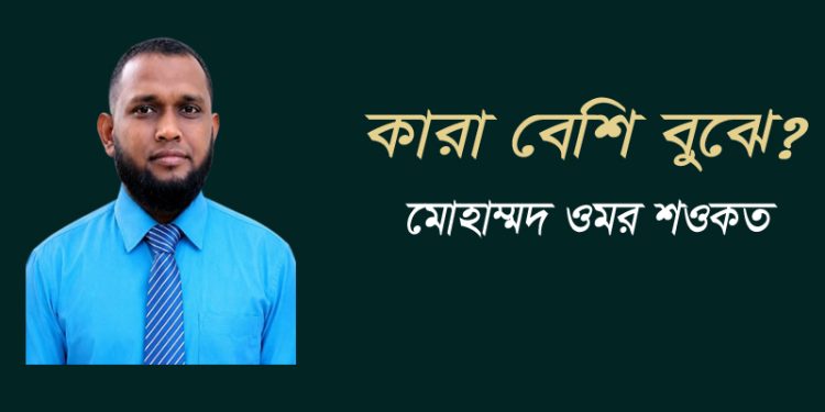 কারা বেশি বুঝে?