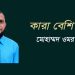 কারা বেশি বুঝে?