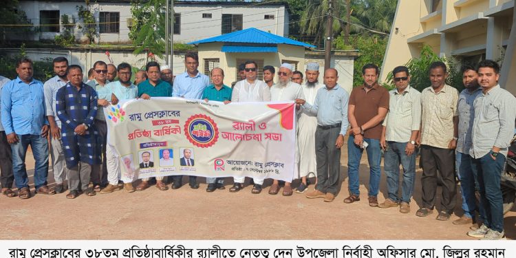রামু প্রেসক্লাবের ৩৮ তম প্রতিষ্ঠাবার্ষিকী উদযাপন: রামুর সাংবাদিকতায় ঐক্য ও বস্তুনিষ্ঠতার বিকল্প নেই