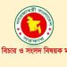 সারাদেশে একযোগে ৯৯ জন বিচারক বদলি
