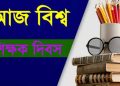 বিশ্ব শিক্ষক দিবস আজ, সম্মাননা পাবেন দেশের ১০১ গুণী শিক্ষক